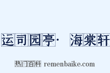 运司园亭·海棠轩是什么意思的图片